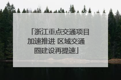 浙江重点交通项目加速推进 区域交通圈建设再提速