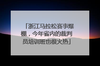 浙江马拉松赛事爆棚，今年省内的裁判员培训班也很火热