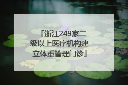 浙江249家二级以上医疗机构建立体重管理门诊
