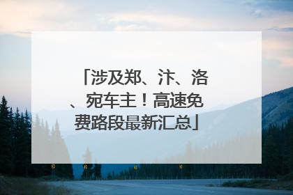涉及郑、汴、洛、宛车主！高速免费路段最新汇总