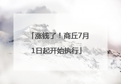 涨钱了！商丘7月1日起开始执行