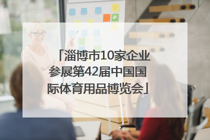 淄博市10家企业参展第42届中国国际体育用品博览会