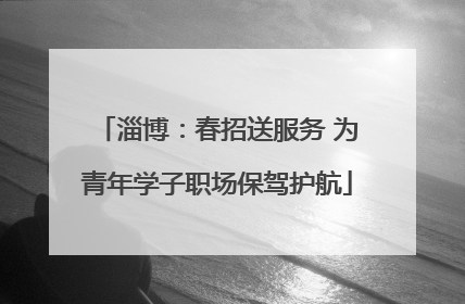 淄博：春招送服务 为青年学子职场保驾护航