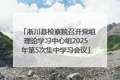 淅川县检察院召开党组理论学习中心组2025年第5次集中学习会议