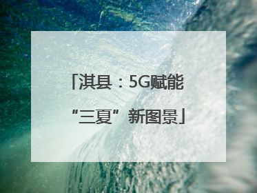 淇县：5G赋能“三夏”新图景