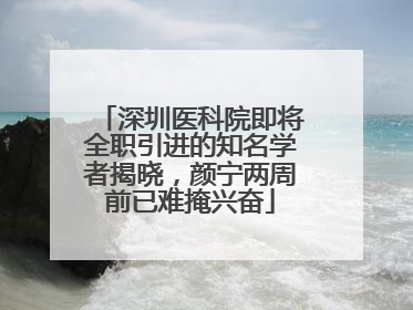 深圳医科院即将全职引进的知名学者揭晓，颜宁两周前已难掩兴奋
