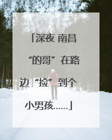 深夜 南昌“的哥”在路边“捡”到个小男孩……