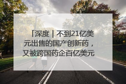 深度｜不到21亿美元出售的国产创新药，又被跨国药企百亿美元拿下，谁赚了？
