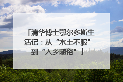 清华博士鄂尔多斯生活记：从“水土不服”到“入乡随俗”