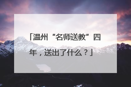 温州“名师送教”四年，送出了什么？