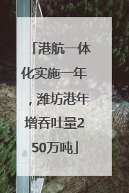 港航一体化实施一年，潍坊港年增吞吐量250万吨