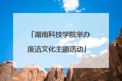 湖南科技学院举办廉洁文化主题活动