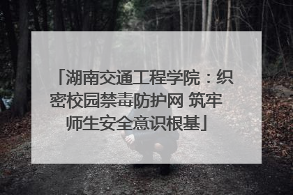 湖南交通工程学院：织密校园禁毒防护网 筑牢师生安全意识根基