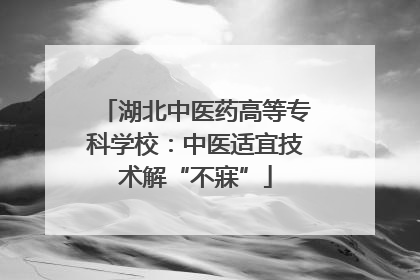 湖北中医药高等专科学校：中医适宜技术解“不寐”