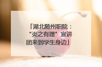 湖北随州职院：“炎之有理”宣讲团来到学生身边