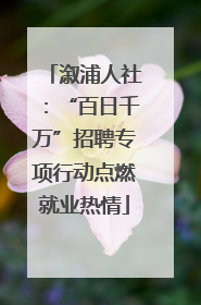 溆浦人社：“百日千万”招聘专项行动点燃就业热情