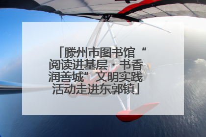 滕州市图书馆“阅读进基层・书香润善城”文明实践活动走进东郭镇