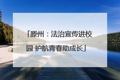 滕州：法治宣传进校园 护航青春助成长
