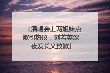 演唱会上两姐妹点歌引热议，刘若英深夜发长文致歉