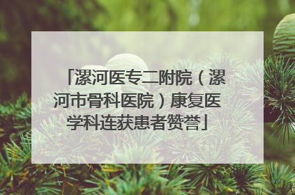 漯河医专二附院（漯河市骨科医院）康复医学科连获患者赞誉