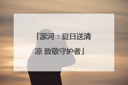漯河：夏日送清凉 致敬守护者