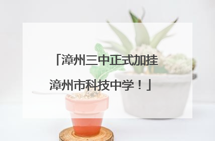 漳州三中正式加挂漳州市科技中学！