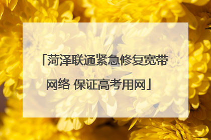菏泽联通紧急修复宽带网络 保证高考用网