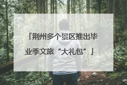 荆州多个景区推出毕业季文旅“大礼包”