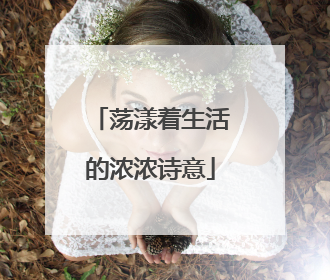 荡漾着生活的浓浓诗意