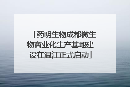 药明生物成都微生物商业化生产基地建设在温江正式启动