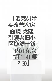 老党员带头改善农房面貌 党建引领老旧小区焕然一新｜内江东兴“红”在哪？④