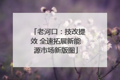 老河口：技改提效 全速拓展新能源市场新版图