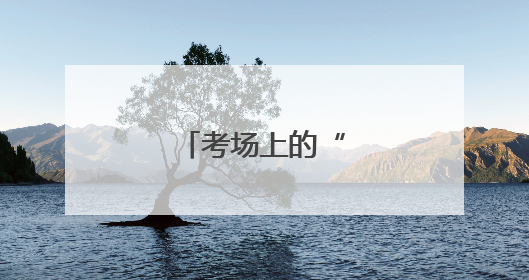 考场上的“窃听风云”