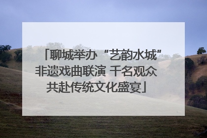 聊城举办“艺韵水城”非遗戏曲联演 千名观众共赴传统文化盛宴