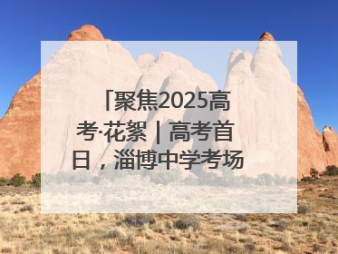 聚焦2025高考·花絮｜高考首日，淄博中学考场外的“永生花”传递温暖与祝福