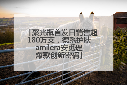 聚光瓶首发日销售超180万支，德系护肤amilera安觅理爆款创新密码