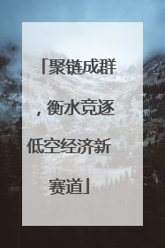 聚链成群，衡水竞逐低空经济新赛道