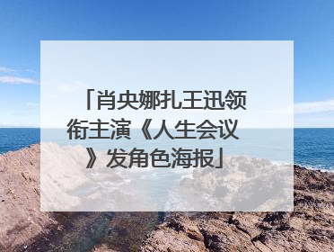 肖央娜扎王迅领衔主演《人生会议》发角色海报