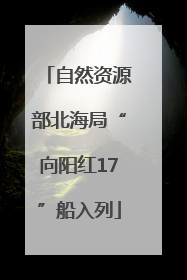 自然资源部北海局“向阳红17”船入列
