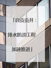 自贡贡井：排水防涝工程加速推进