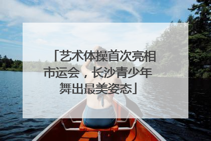 艺术体操首次亮相市运会，长沙青少年舞出最美姿态
