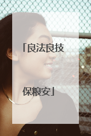 良法良技保粮安