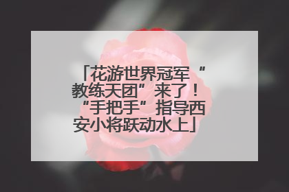 花游世界冠军“教练天团”来了！“手把手”指导西安小将跃动水上