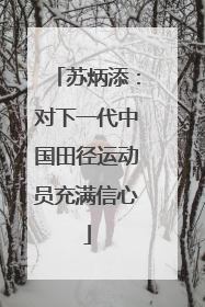 苏炳添：对下一代中国田径运动员充满信心
