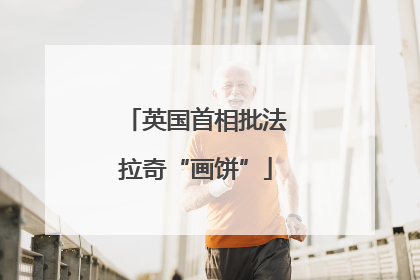 英国首相批法拉奇“画饼”