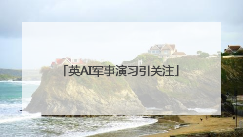 英AI军事演习引关注