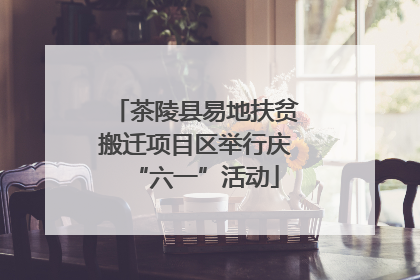 茶陵县易地扶贫搬迁项目区举行庆“六一”活动