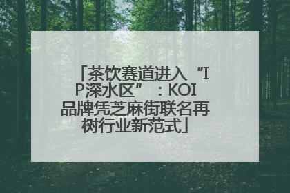 茶饮赛道进入“IP深水区”：KOI品牌凭芝麻街联名再树行业新范式
