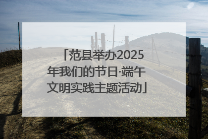 范县举办2025年我们的节日·端午文明实践主题活动