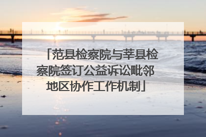 范县检察院与莘县检察院签订公益诉讼毗邻地区协作工作机制